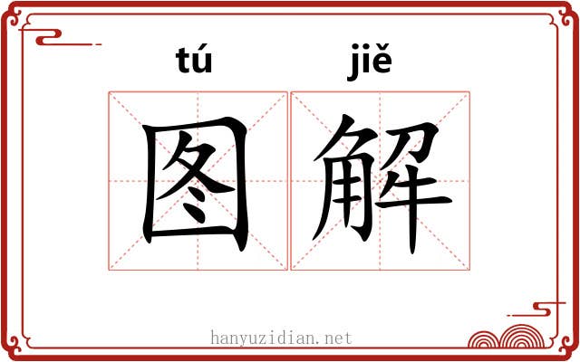 图解 图解