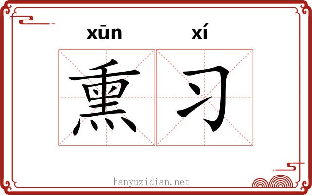 熏习