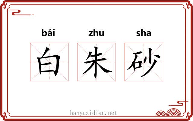 白朱砂 白朱砂