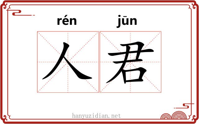 人君