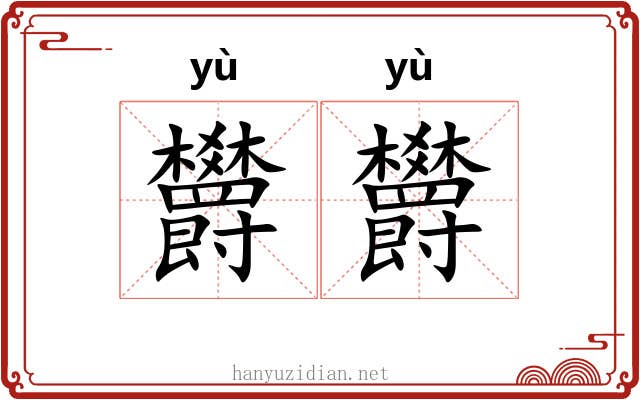 欝欝
