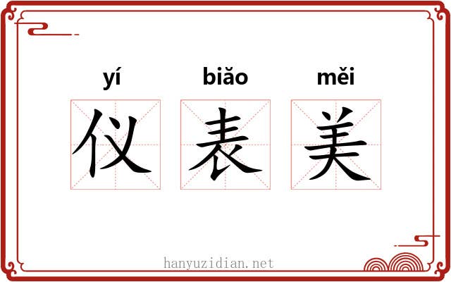 仪表美 仪表美