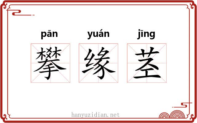 攀缘茎