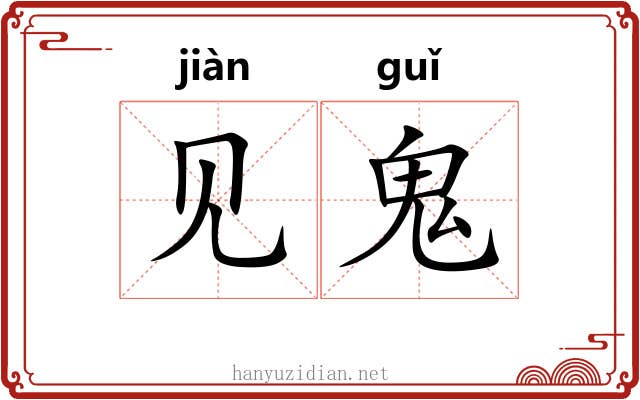 见鬼