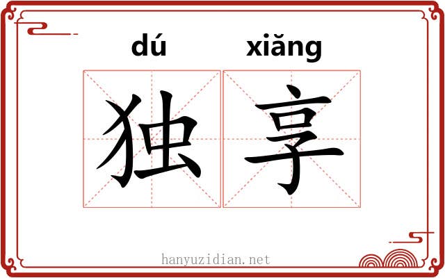 独享