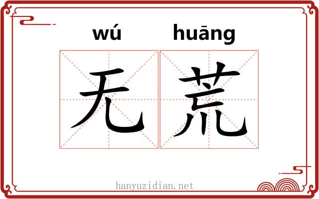 无荒 无荒