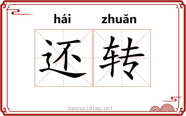 还转 还转