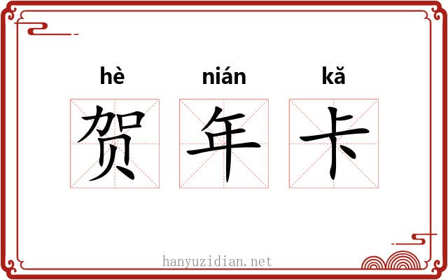 贺年卡 贺年卡