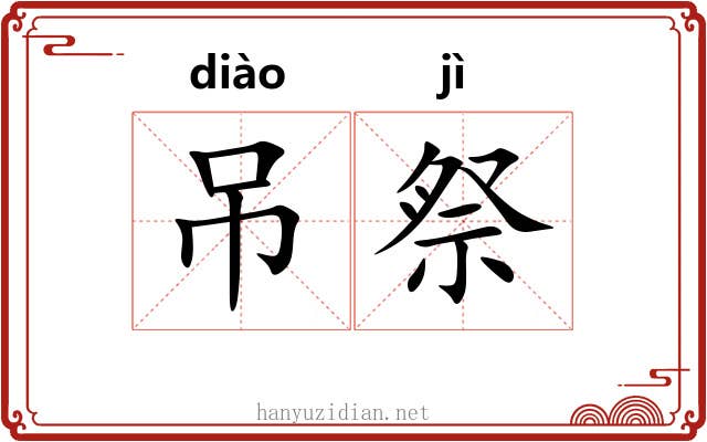 吊祭