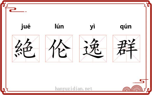 絶伦逸群