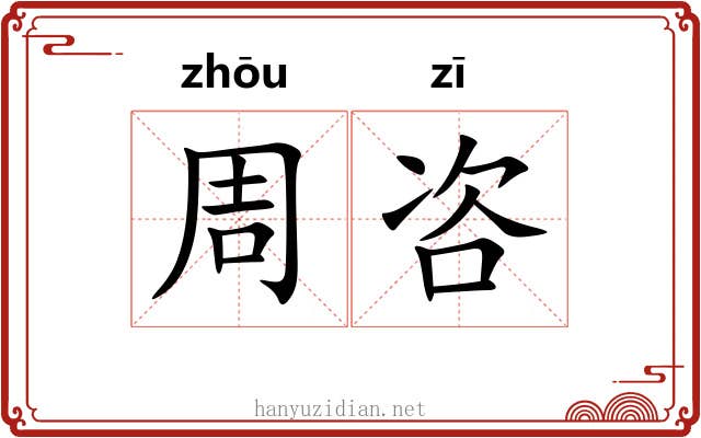 周咨