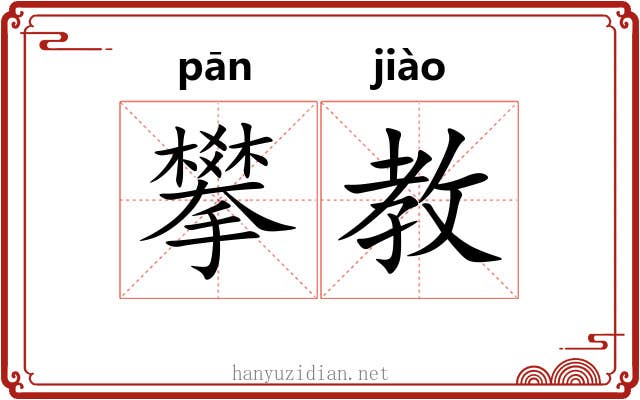 攀教