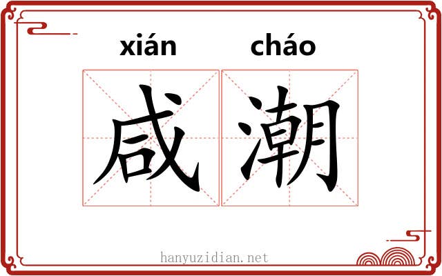咸潮