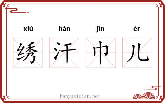 绣汗巾儿 绣汗巾儿