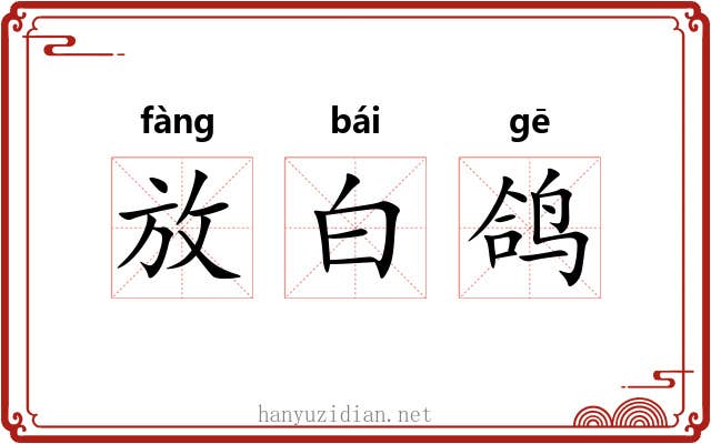 放白鸽