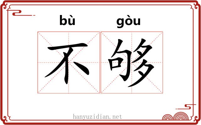 不够