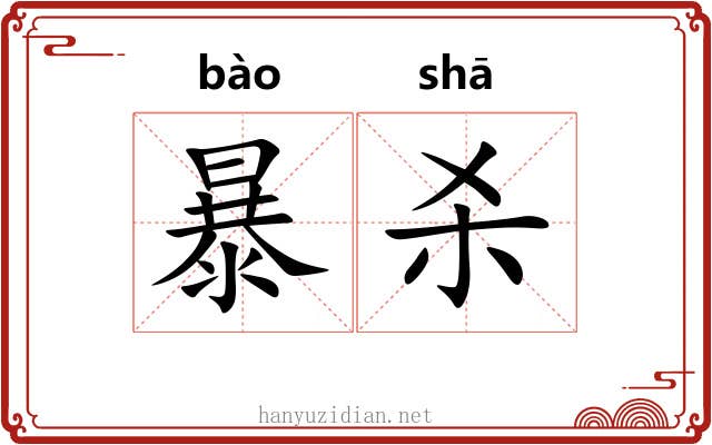 暴杀 暴杀