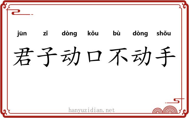 君子动口不动手