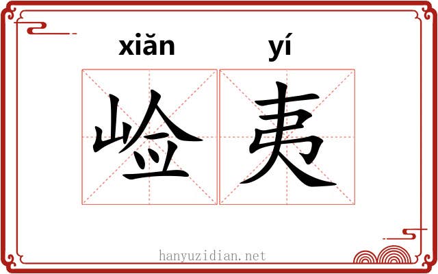 崄夷