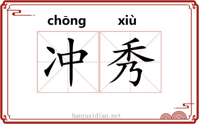 冲秀 冲秀