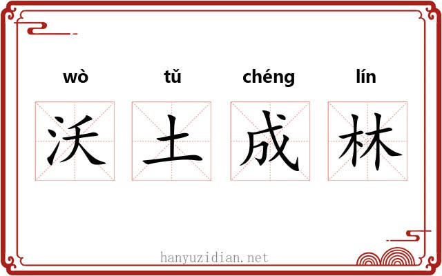 沃土成林