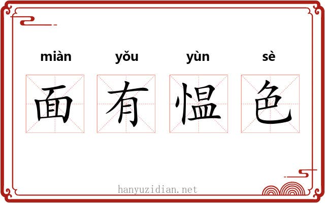 面有愠色