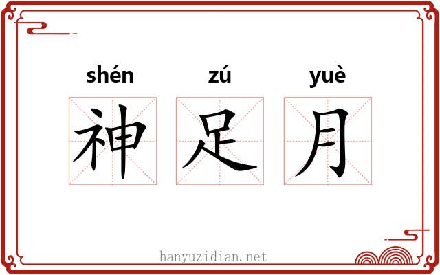 神足月 神足月