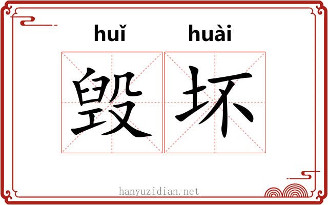 毁坏 毁坏