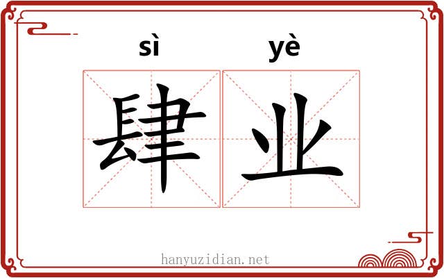 肆业 肆业