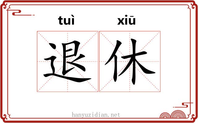 退休 退休
