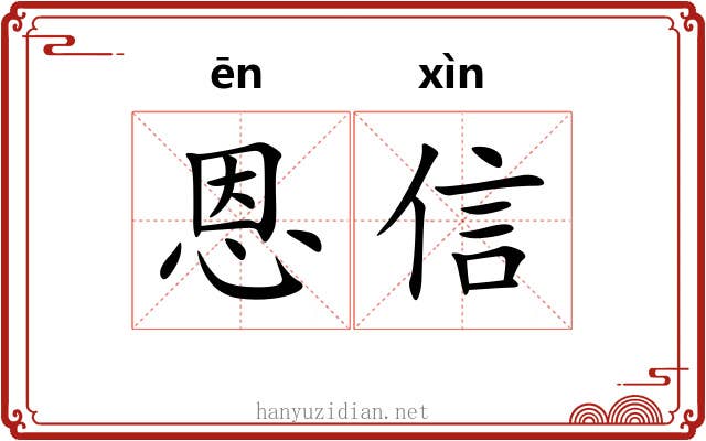 恩信 恩信