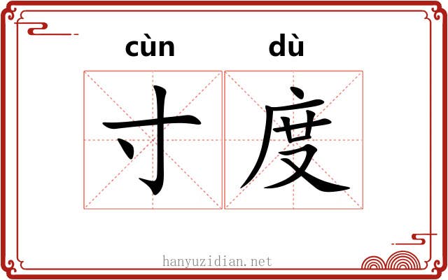 寸度