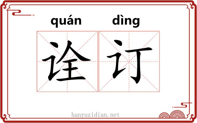 诠订 诠订