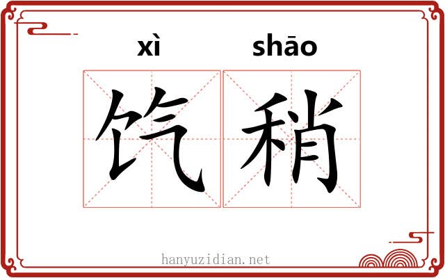 饩稍