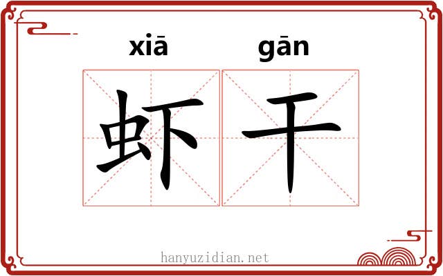 虾干 虾干