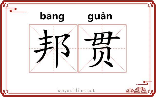 邦贯
