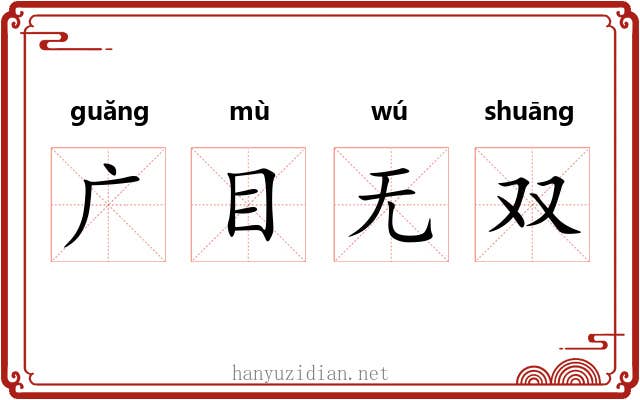 广目无双 广目无双