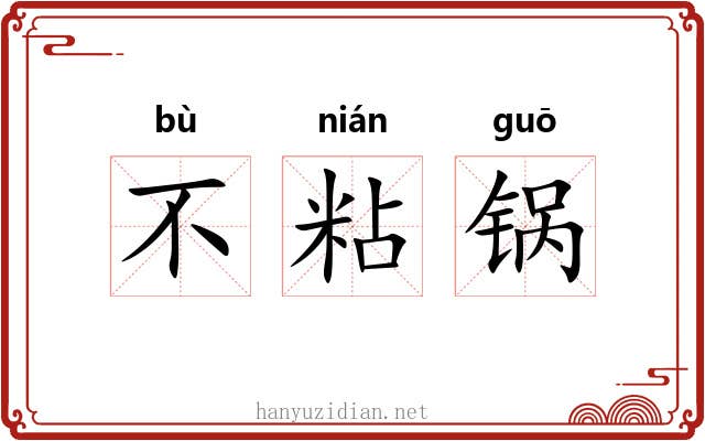 不粘锅 不粘锅