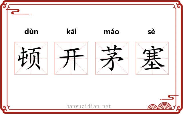 顿开茅塞