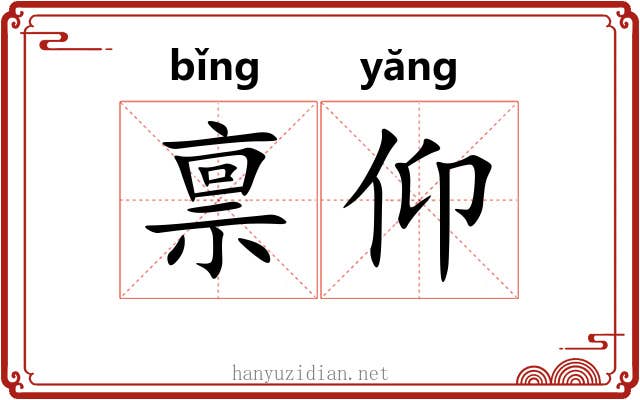 禀仰
