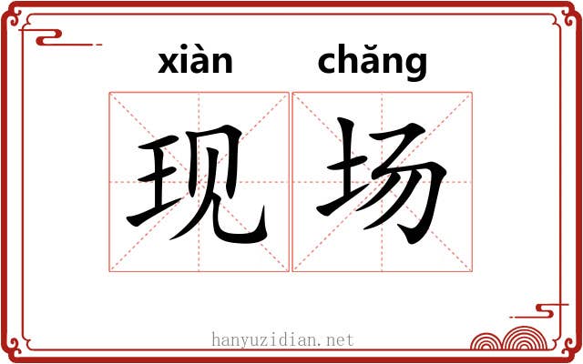 现场