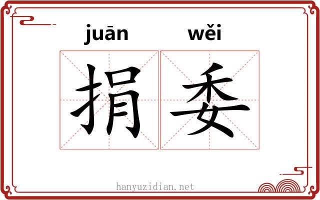 捐委 捐委