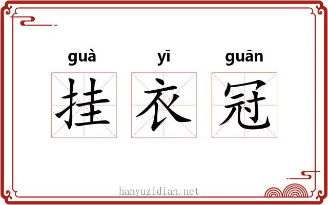 挂衣冠 挂衣冠