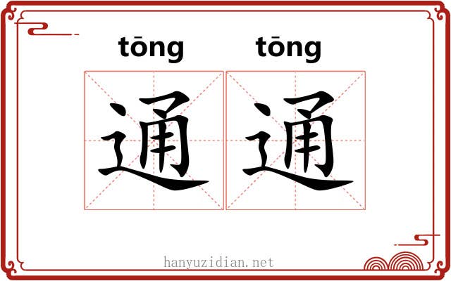 通通