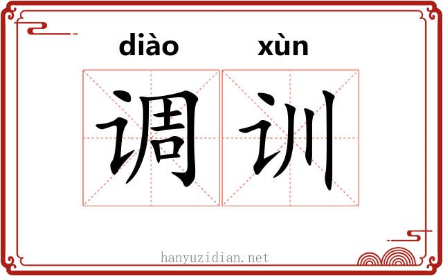 调训