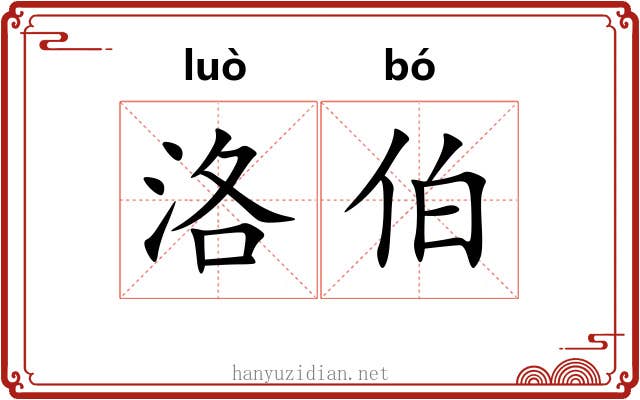 洛伯