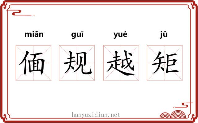 偭规越矩 偭规越矩