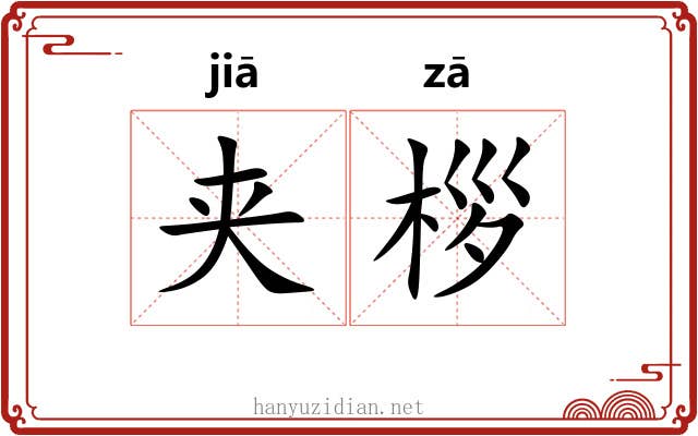 夹桚