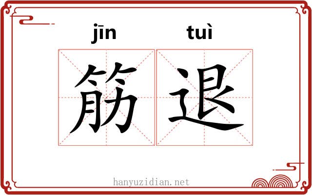筋退