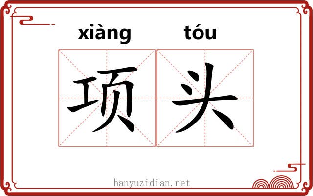 项头 项头
